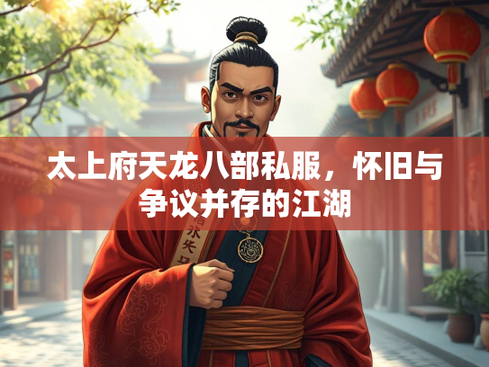 太上府天龙八部私服，怀旧与争议并存的江湖  第2张