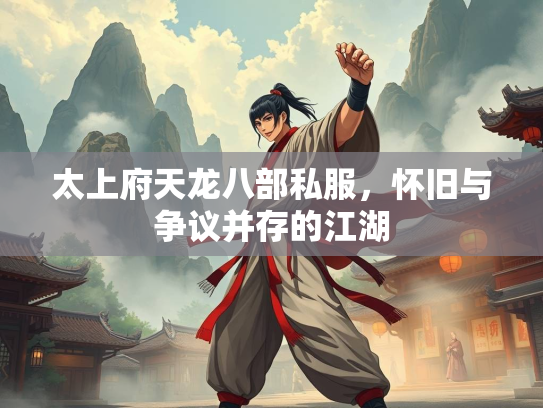 太上府天龙八部私服，怀旧与争议并存的江湖  第3张