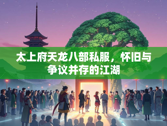 太上府天龙八部私服，怀旧与争议并存的江湖  第1张