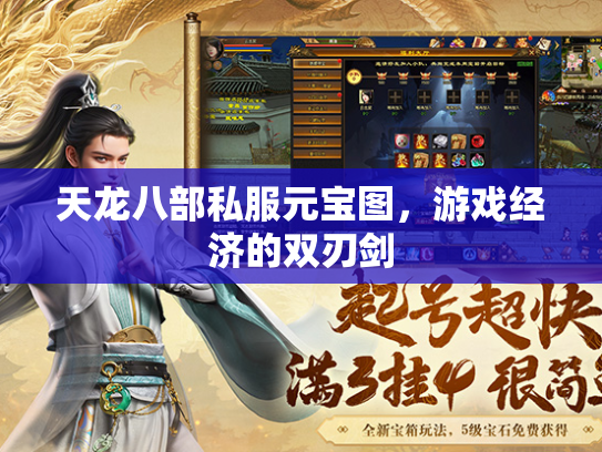 天龙八部私服元宝图，游戏经济的双刃剑  第2张