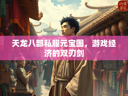 天龙八部私服元宝图，游戏经济的双刃剑  第1张