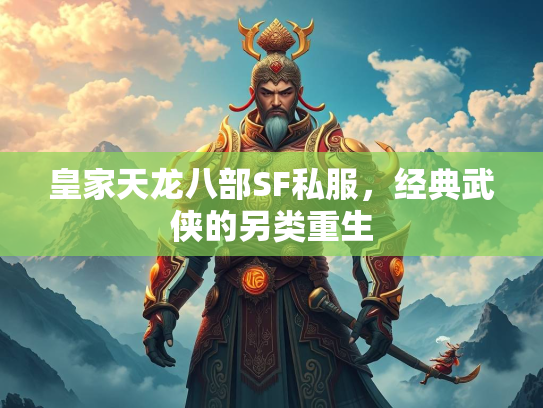 皇家天龙八部SF私服，经典武侠的另类重生  第1张