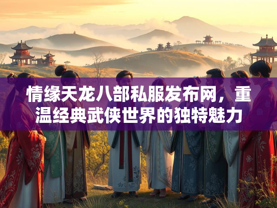 情缘天龙八部私服发布网，重温经典武侠世界的独特魅力  第3张