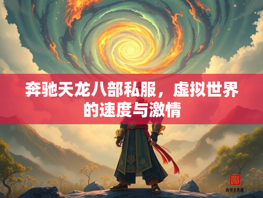奔驰天龙八部私服，虚拟世界的速度与激情  第1张