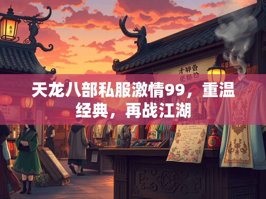 天龙八部私服激情99，重温经典，再战江湖  第2张