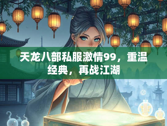 天龙八部私服激情99，重温经典，再战江湖  第1张