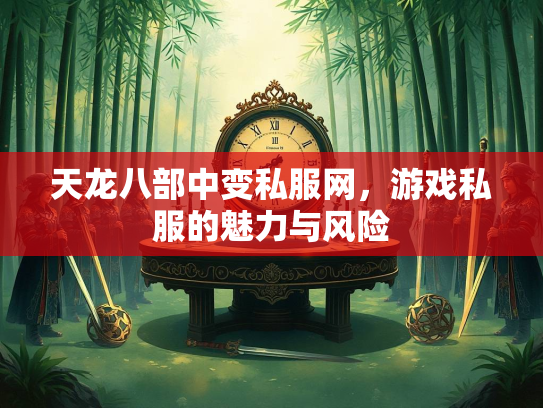 天龙八部中变私服网，游戏私服的魅力与风险  第1张