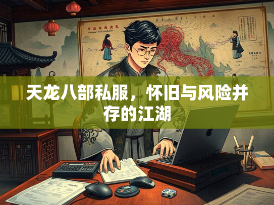 天龙八部私服，怀旧与风险并存的江湖  第1张