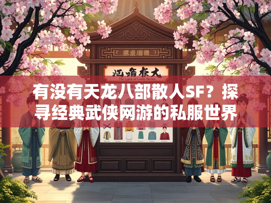 有没有天龙八部散人SF？探寻经典武侠网游的私服世界  第2张