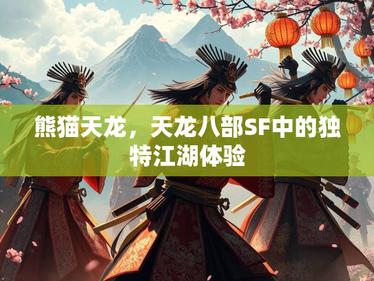熊猫天龙，天龙八部SF中的独特江湖体验  第3张
