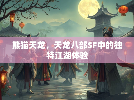 熊猫天龙，天龙八部SF中的独特江湖体验  第1张