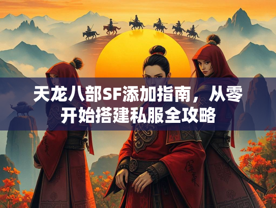 天龙八部SF添加指南，从零开始搭建私服全攻略  第2张