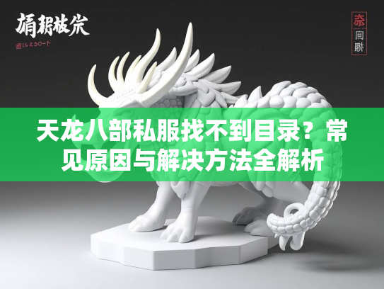 天龙八部私服找不到目录？常见原因与解决方法全解析  第1张