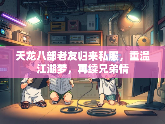 天龙八部老友归来私服，重温江湖梦，再续兄弟情  第3张