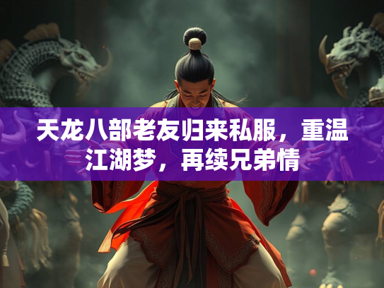 天龙八部老友归来私服，重温江湖梦，再续兄弟情  第1张