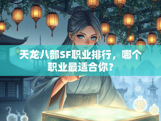 天龙八部SF职业排行，哪个职业最适合你？  第3张