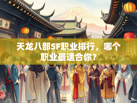 天龙八部SF职业排行，哪个职业最适合你？  第1张