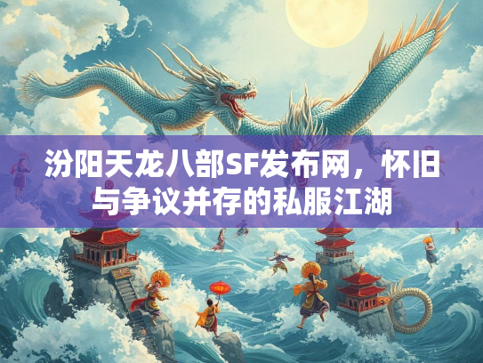 汾阳天龙八部SF发布网，怀旧与争议并存的私服江湖  第1张