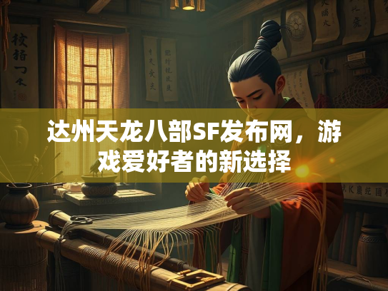 达州天龙八部SF发布网，游戏爱好者的新选择  第3张