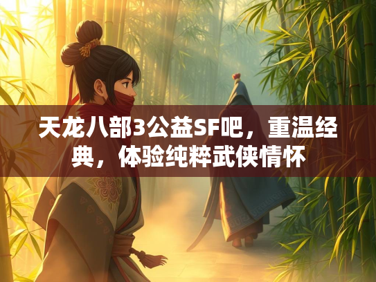 天龙八部3公益SF吧，重温经典，体验纯粹武侠情怀  第2张