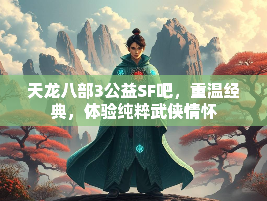 天龙八部3公益SF吧，重温经典，体验纯粹武侠情怀  第3张