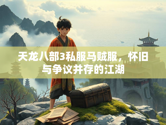 天龙八部3私服马贼服，怀旧与争议并存的江湖  第2张