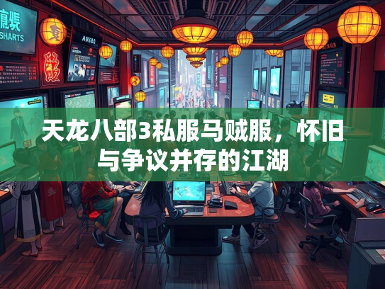 天龙八部3私服马贼服，怀旧与争议并存的江湖  第1张