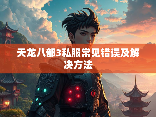 天龙八部3私服常见错误及解决方法  第2张