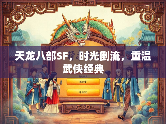 天龙八部SF，时光倒流，重温武侠经典  第1张