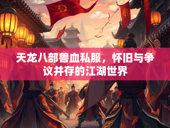 天龙八部兽血私服，怀旧与争议并存的江湖世界  第1张