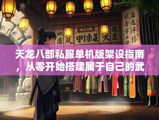 天龙八部私服单机版架设指南，从零开始搭建属于自己的武侠世界  第2张