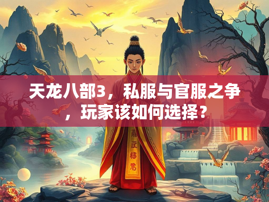 天龙八部3，私服与官服之争，玩家该如何选择？  第2张