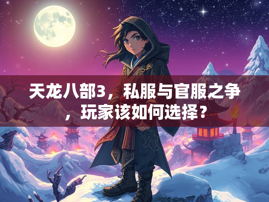 天龙八部3，私服与官服之争，玩家该如何选择？  第1张