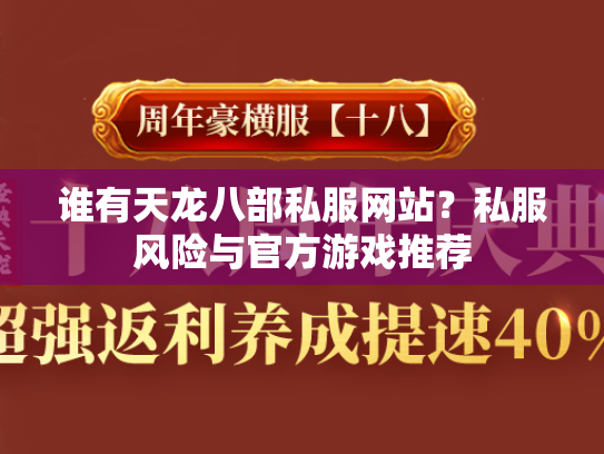 谁有天龙八部私服网站？私服风险与官方游戏推荐  第2张