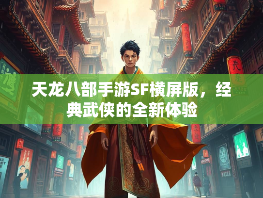天龙八部手游SF横屏版，经典武侠的全新体验  第2张