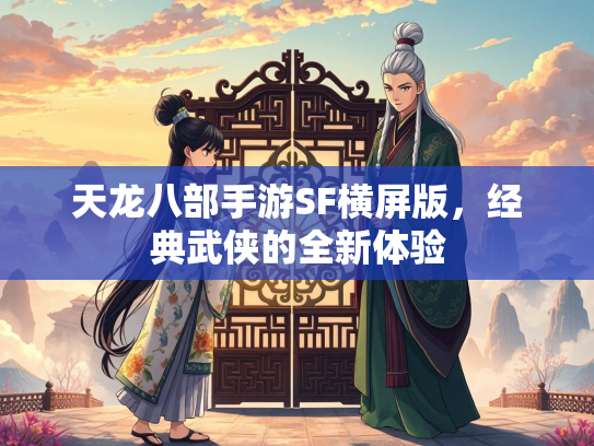 天龙八部手游SF横屏版，经典武侠的全新体验  第3张