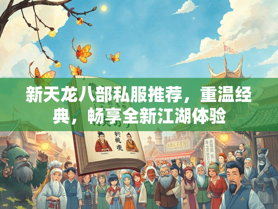 新天龙八部私服推荐，重温经典，畅享全新江湖体验  第3张