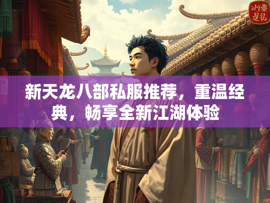 新天龙八部私服推荐，重温经典，畅享全新江湖体验  第1张