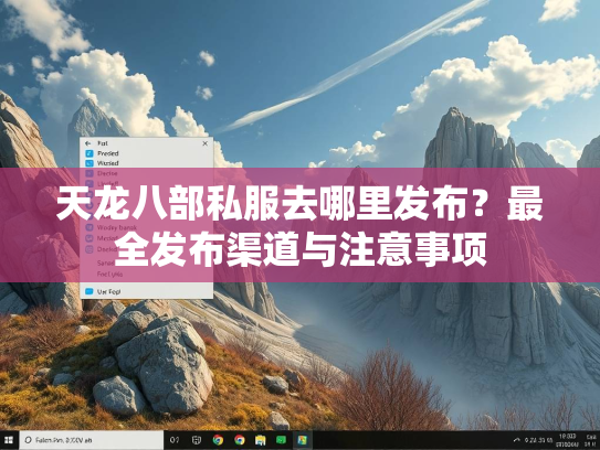 天龙八部私服去哪里发布？最全发布渠道与注意事项  第1张