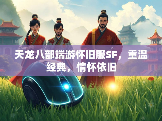 天龙八部端游怀旧服SF，重温经典，情怀依旧  第2张