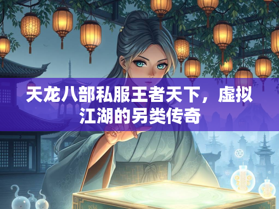 天龙八部私服王者天下，虚拟江湖的另类传奇  第1张