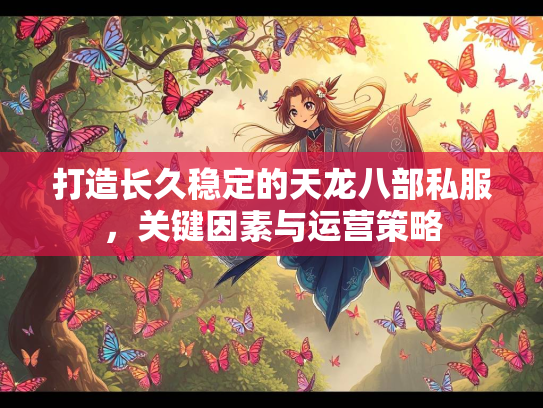 打造长久稳定的天龙八部私服，关键因素与运营策略  第1张
