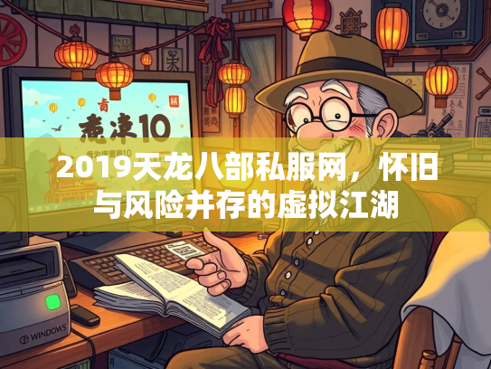 2019天龙八部私服网，怀旧与风险并存的虚拟江湖  第1张