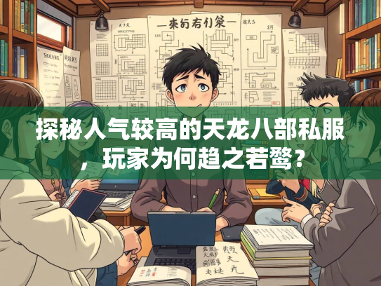 探秘人气较高的天龙八部私服，玩家为何趋之若鹜？  第3张