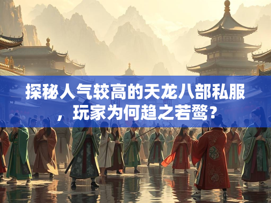 探秘人气较高的天龙八部私服，玩家为何趋之若鹜？  第1张