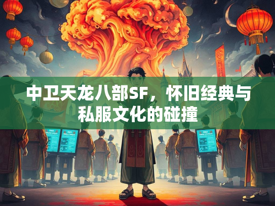 中卫天龙八部SF，怀旧经典与私服文化的碰撞  第3张