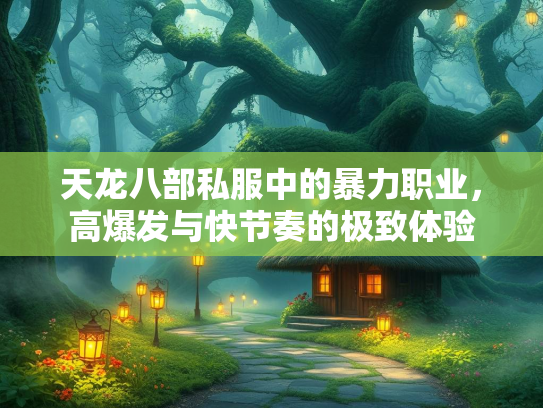 天龙八部私服中的暴力职业，高爆发与快节奏的极致体验  第2张