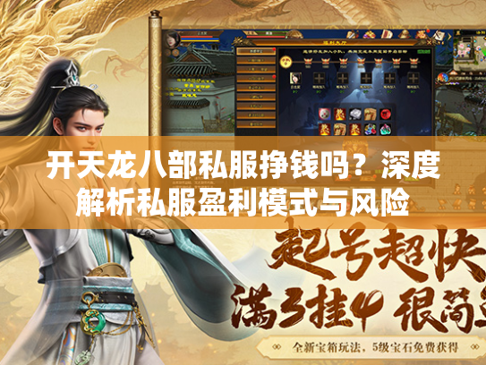 开天龙八部私服挣钱吗？深度解析私服盈利模式与风险  第3张