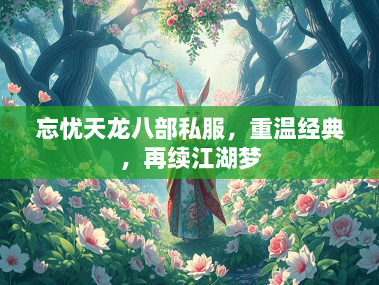 忘忧天龙八部私服，重温经典，再续江湖梦  第1张