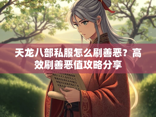 天龙八部私服怎么刷善恶？高效刷善恶值攻略分享  第3张